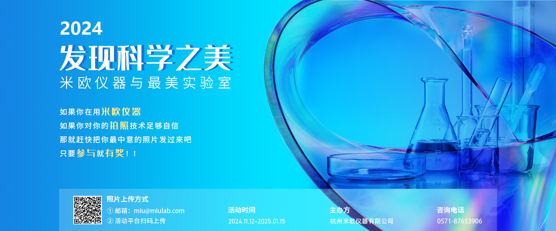 發(fā)現(xiàn)科學(xué)之美——米歐儀器與最美實(shí)驗(yàn)室 